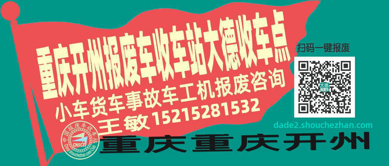 重庆开州报废车收车站大德收车点